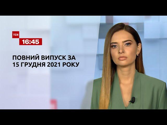 Новини України та світу | Випуск ТСН.16:45 за 15 грудня 2021 року