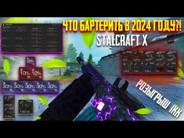 ЧТО БАРТЕРИТЬ В 2024 ГОДУ В STALCRAFT X?! РОЗЫГРЫШ 1.000.000