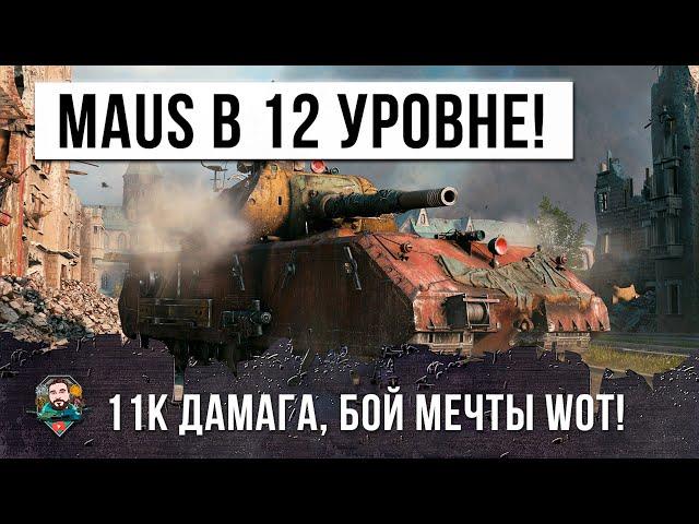 МЕГА-БОЙ MAUS ПРОТВИ 12-ГО УРОВНЯ! ЖЕСТЬ В WORLD OF TANKS!