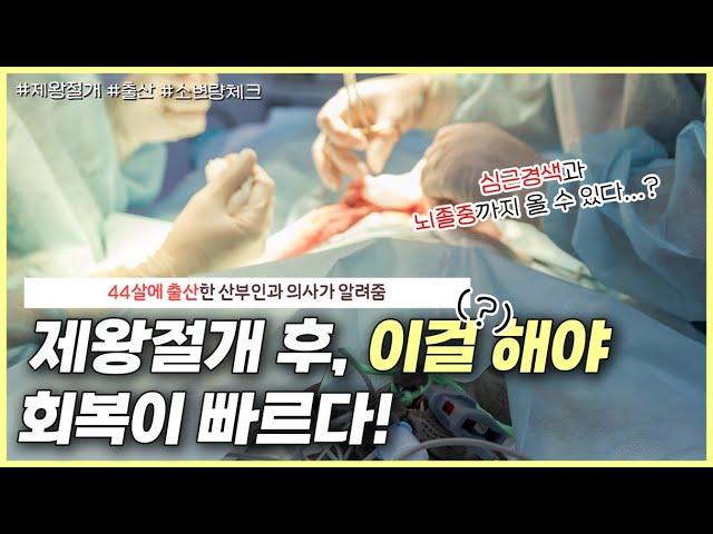 제왕절개 수술 후 이렇게 하면 유착과 혈전을 예방할 수 있습니다‍️｜수술 후, 너무나 당혹스러운 소변량 체크..｜제왕절개 이후의 모~든 이야기! - [노노산부인과 ep66]