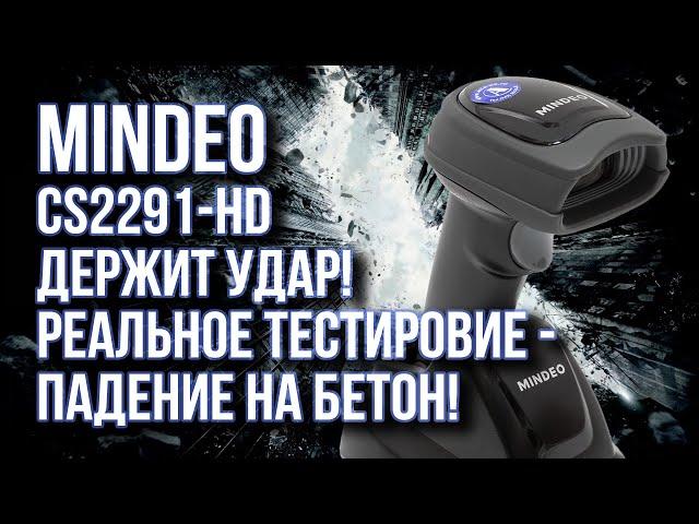 Mindeo CS2291-HD: держит удар - падение на бетон с высоты 1,5 метра!Дроп-тест.