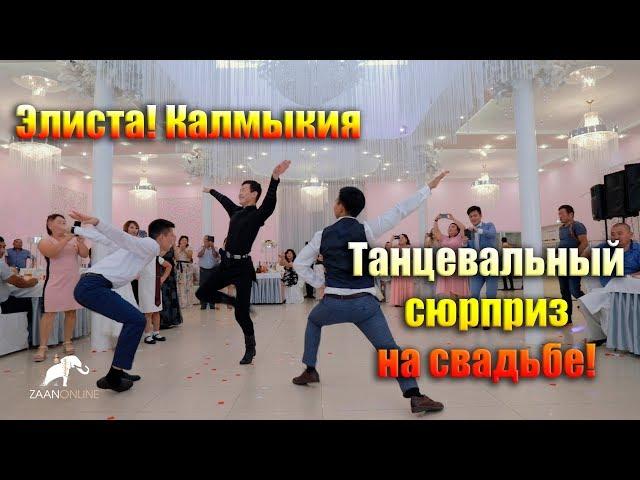 Танцевальный сюрприз на свадьбе от жениха! Калмыцкий танец. Элиста