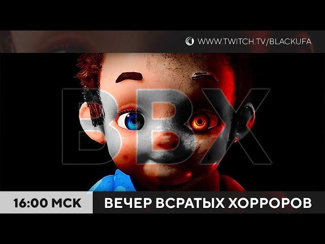 ВВХ! Вечер Всратых Хорроров! [20.10.24]