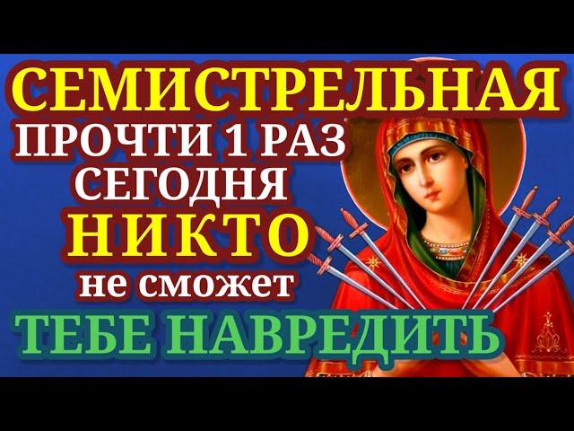 Сегодня прочти и не сможет никто навредить тебе. Защитница от зла икона Семистрельная.