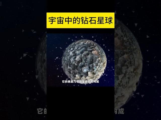 宇宙中的钻石星球