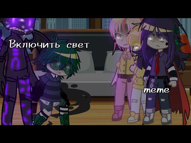 | Включить свет! | meme |By Kinoko&Suimin