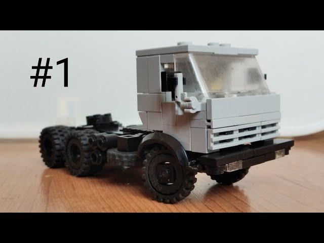 Инструкция по сборке КамАЗ-54115 из Lego (Часть #1)