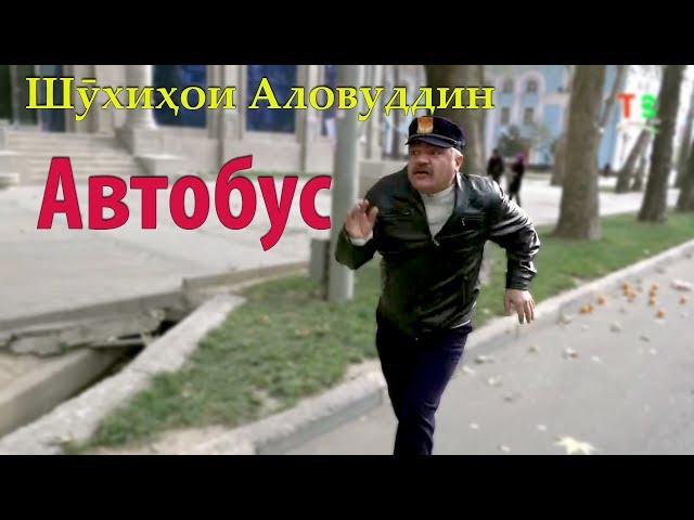 Шухихои Аловуддин - "Автобус" | Shuhihoi Alovuddin