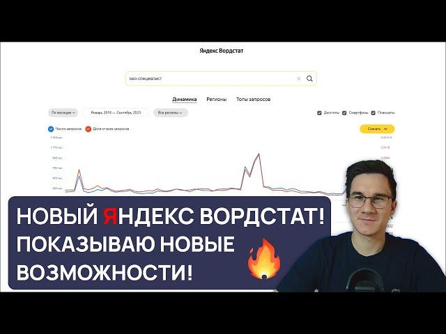 Обзор супер возможностей нового Яндекс Wordstat