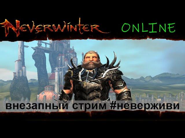 внезапно Neverwinter увлекательный геймплей м19 #неверживи