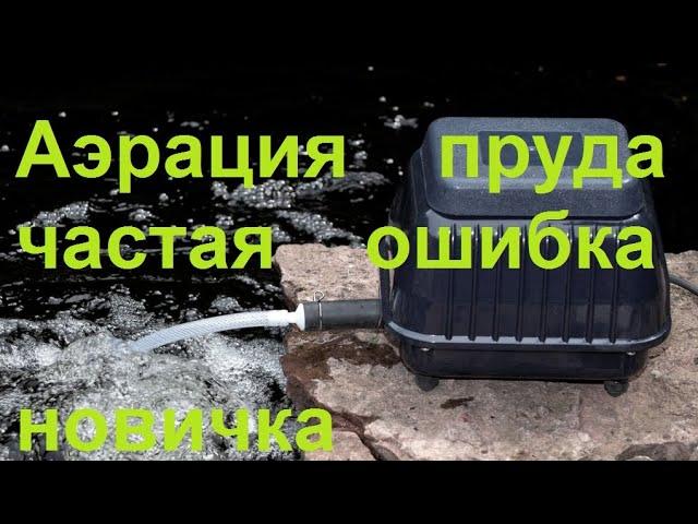 Аэрация пруда для начинающих. Часто совершаемая ошибка.