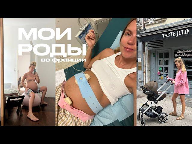 МОИ РОДЫ ВО ФРАНЦИИ : КАК МЫ ГОТОВИЛИСЬ И РОЖАЛИ  (и сколько это все стоит) | ANJA LEBEDEVA