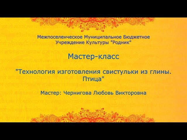 Мастер-класс "Технология изготовления свистульки из глины. Птица"