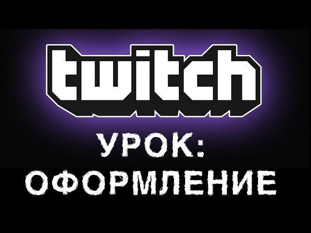 Twitch баннер, оформление твича, панели, картинка профиля и видеоплеера