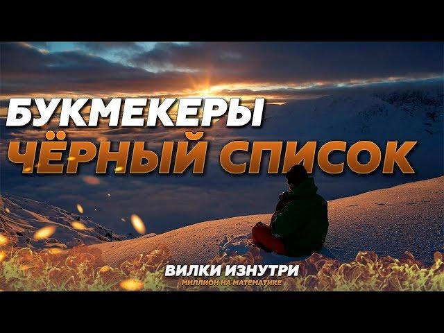 Букмекерские вилки | Чёрный список букмекерских контор!