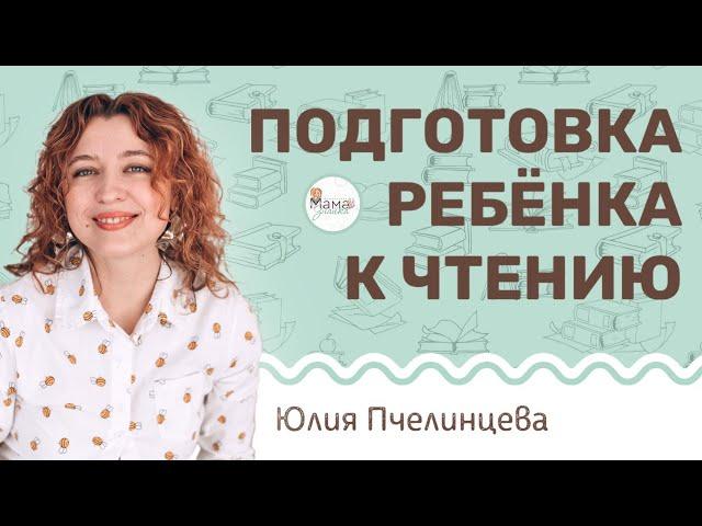 Как подготовить ребенка к чтению. Юлия Пчелинцева