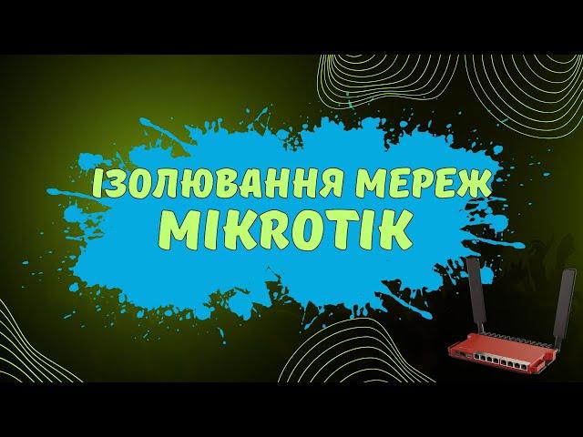 Як ізолювати мережі на MikroTik | Сегментація мереж на маршрутизаторах Мікротік