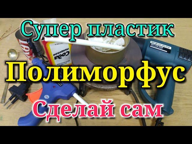 Полиморфус - супер пластик! Рецепт пластика из термоклея и соды.