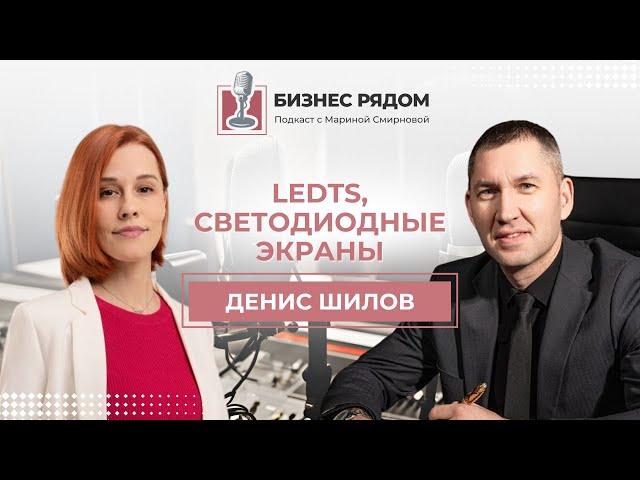 Денис Шилов, LedTS: производство и установка светодиодных экранов