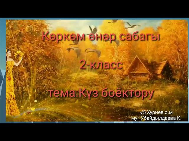 √5 Хуриев о.м. 2-класс Көркөм өнөр сабагы тема: Күз боёктору