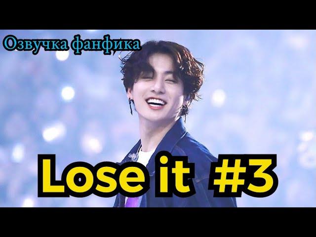 LOSE IT| Озвучка фанфика | ВИГУКИ | часть 3 | #БТСозвучка #bts #фанфик