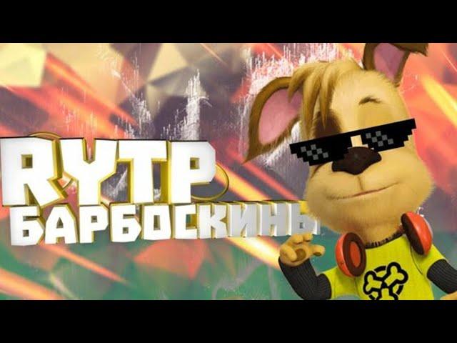 БАРБОСКИНЫ RYTP / ПУП РИТП РУТП