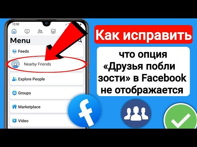 Как исправить, что опция «Друзья поблизости» в Facebook не отображается | Facebook