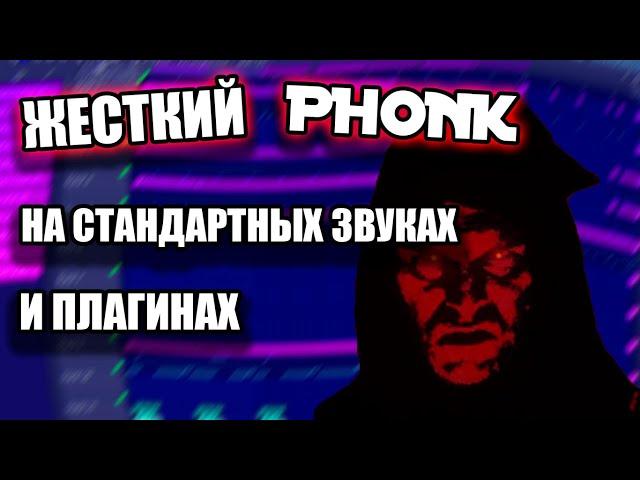 PHONK НА СТАНДАРТНЫХ ЗВУКАХ И ПЛАГИНАХ / ЖЕСТКИЙ ФОНК ЗА 5 МИНУТ / FL STUDIO БИТМЕЙКИНГ