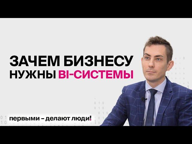 ЧТО ТАКОЕ BI-СИСТЕМЫ И ЗАЧЕМ ОНИ БИЗНЕСУ | Первый Бит