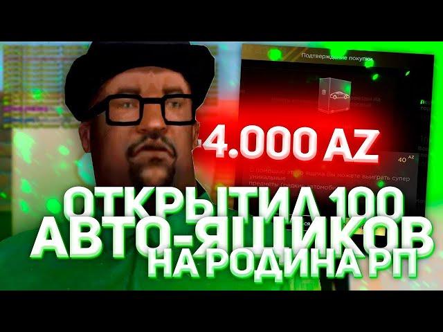 ОТКРЫЛ 100 АВТО ЯЩИКОВ НА РОДИНА РП в GTA CRMP!