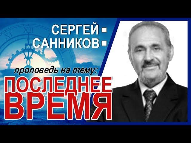 Последнее время ▪ Сергей Санников