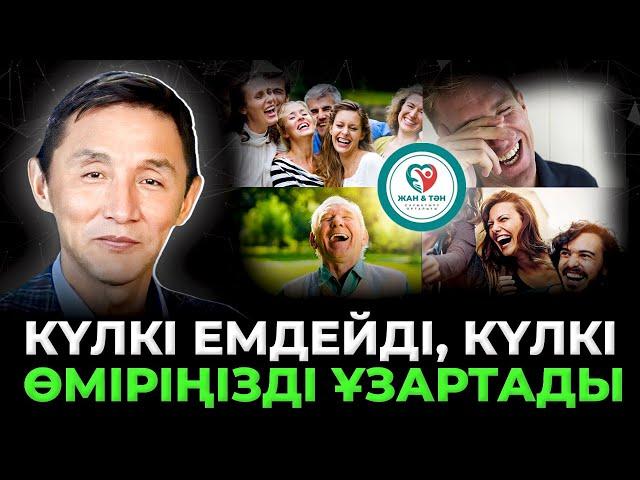 Тегін сабақ "КҮЛКІ ТЕРАПИЯСЫ"