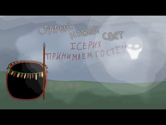 "Принимаем гостей" | Старый новый свет | Альтернативное прошлое Северной Америки