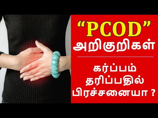 PCOD problem solution in Tamil | Symptoms of PCOS | QAT