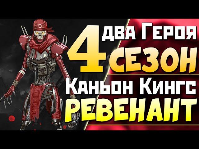 Где РЕВЕНАНТ? 4 СЕЗОН Апекс Ассимиляция - Каньон Кингс Вернут, Винтовка Страж - Apex Legends Новости