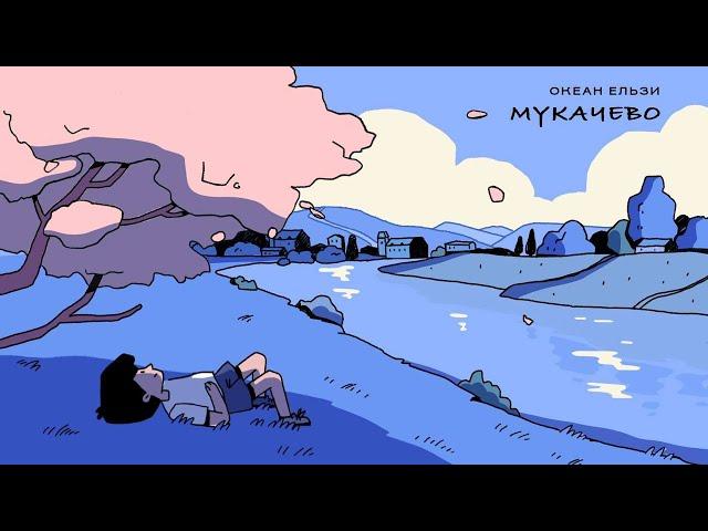 Океан Ельзи - Мукачево | Mukachevo