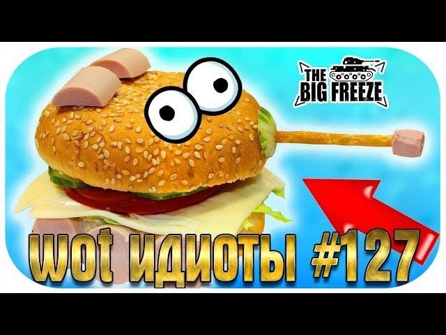 WOT ИДИОТЫ #127 | ЖИВОЙ БУТЕРБРОД ИЗ ТАНКОВ! ТАНКОБУРГЕР 