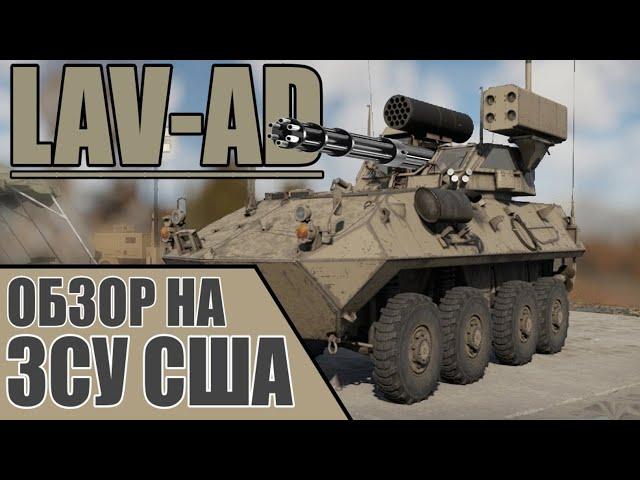 LAV-AD | Обзор на ЗСУ США в игре War Thunder