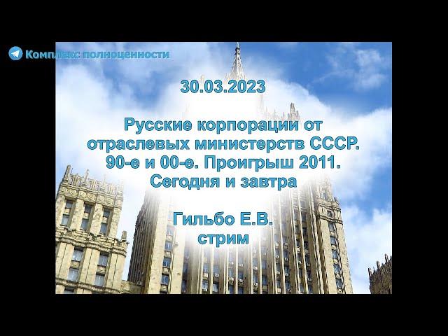 30.03.2023 Русские корпорации от отраслевых министерств СССР. 90-е и 00-е. Проигрыш 2011...