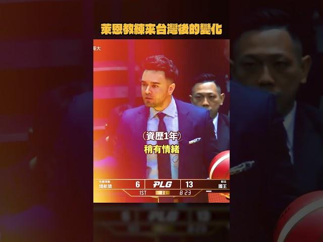 萊恩教練來台灣後的變化 #tpbl #RyanMarchand #新北國王