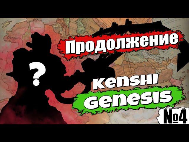 Когда новое видео?  Скоро!  ПРОДОЛЖЕНИЕ похождений по KENSHI GENESIS!  ( ТГ - bakislav )