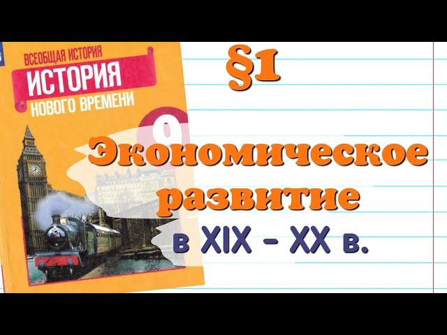 Краткий пересказ 1§ Экономическое развитие. История нового времени 9 класс Юдовская