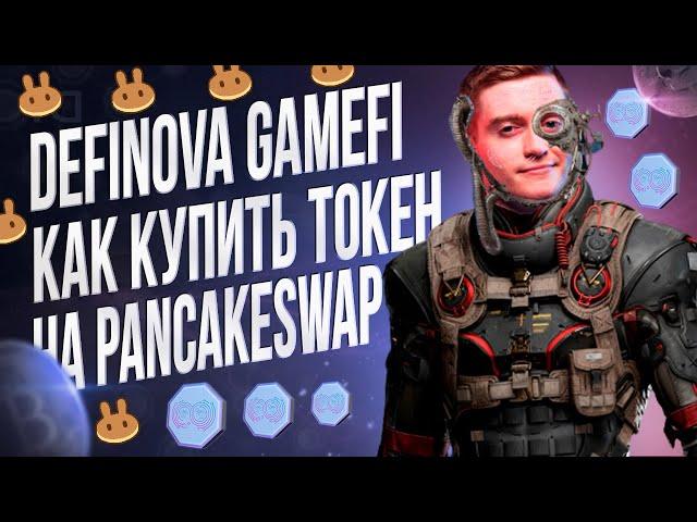 DEFINOVA - ПЕРВАЯ АВТОМАТИЗИРОВАННАЯ GAMEFI DEFI ПЛАТФОРМА | КАК КУПИТЬ ТОКЕН DEFINOVA (DFN)