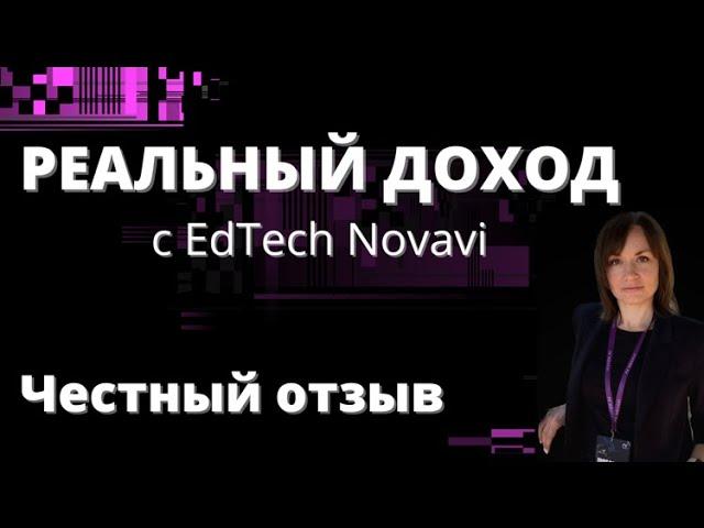 Реальный доход с EdTech NovaVi