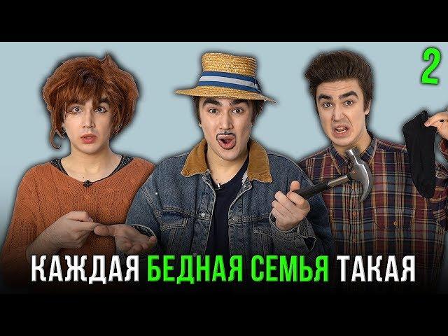 КАЖДАЯ БЕДНАЯ СЕМЬЯ ТАКАЯ 2