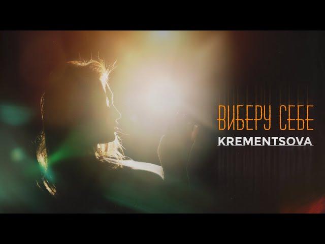 KREMENTSOVA - Виберу себе (ПРЕМ'ЄРА 2024)