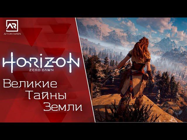 СТРИМHorizon Zero DawnВеликие Тайны ЗемлиПрохождение на PS4 Slim️