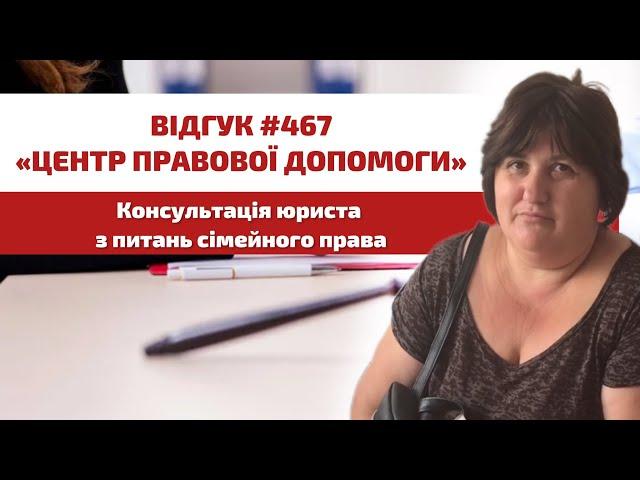  Відгук 467. Центр правової допомоги. Консультація юриста з питань сімейного права