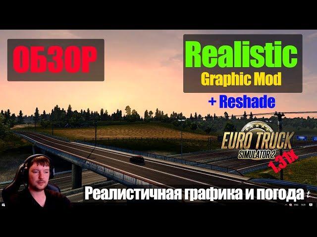 ETS2|Realistic Graphic Mod + Reshade|Реалистичная графика и Погода для Euro Truck Simulator 2