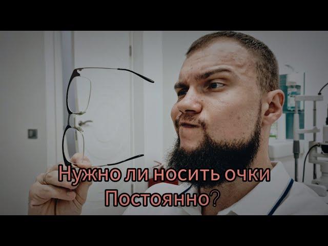 Нужно ли носить очки постоянно?